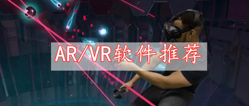 AR/VR软件推荐