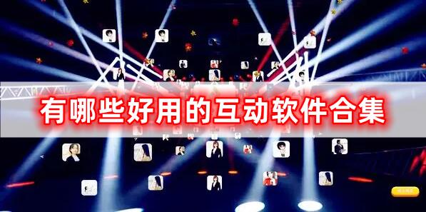 實(shí)用的互動(dòng)軟件合集