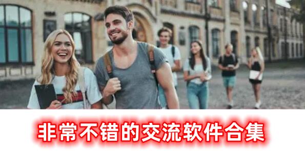 十分不錯的交流軟件合集