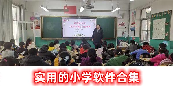 实用的小学软件合集