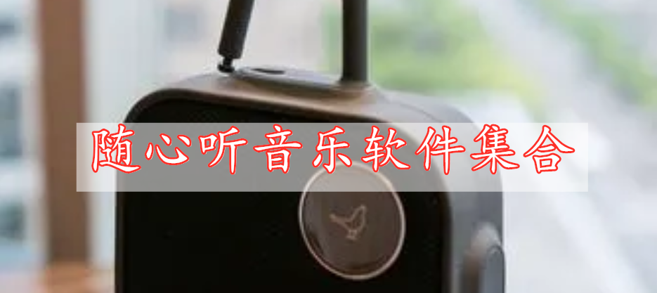 隨心聽(tīng)音樂(lè)軟件集合