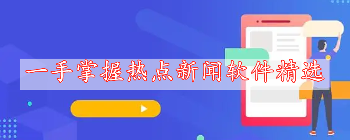 一手掌握熱點(diǎn)新聞軟件精選