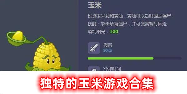 獨特的玉米游戲合集