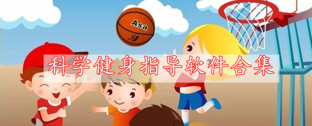 科學(xué)健身指導(dǎo)軟件合集