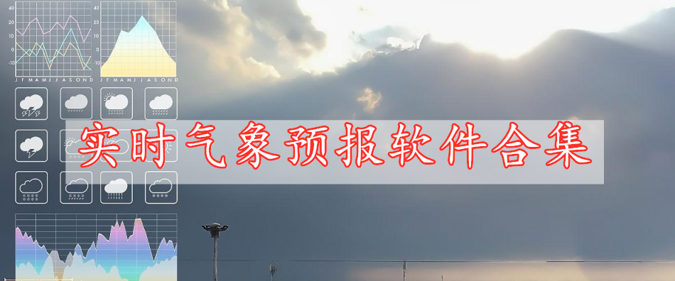 實(shí)時(shí)氣象預(yù)報(bào)軟件合集