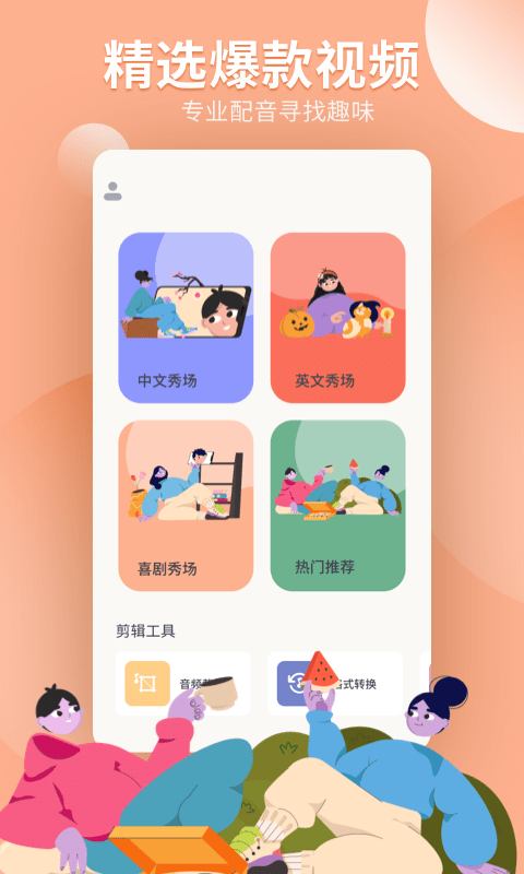 配音工坊app2