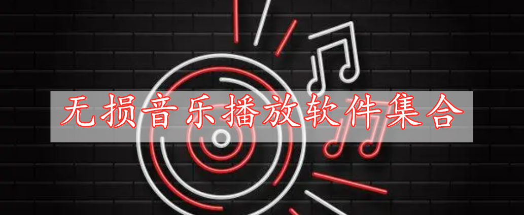 無損音樂播放軟件集合