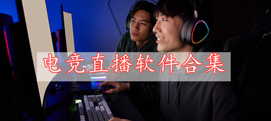 電競(jìng)直播軟件合集