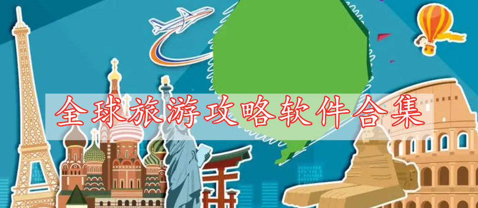 全球旅游攻略軟件合集