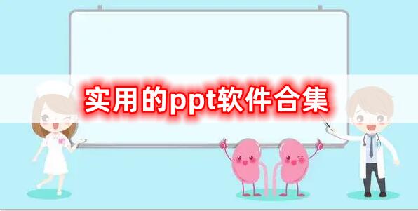 實用的ppt軟件合集