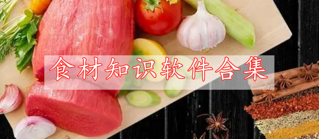 食材知識(shí)軟件合集