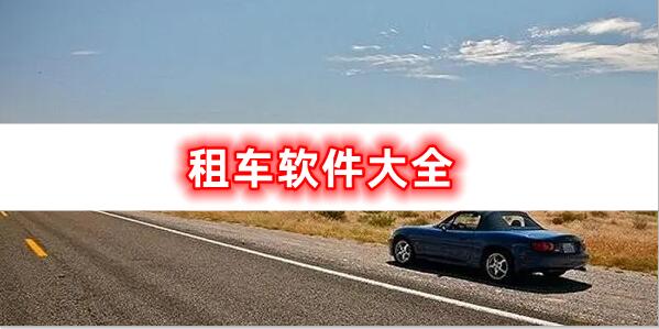 租車軟件大全