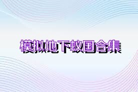 模擬地下蟻國(guó)合集