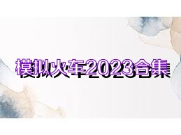 模擬火車2023合集