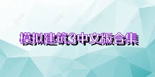 模擬建筑3中文版合集