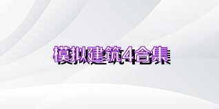 模擬建筑4合集