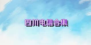 四川電信合集