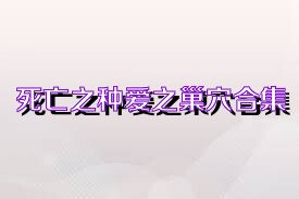 死亡之種愛之巢穴合集