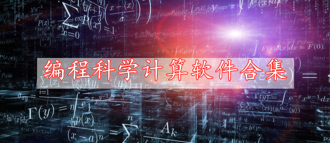 編程科學(xué)計算軟件合集