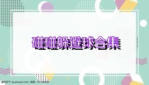 碰碰躲避球合集
