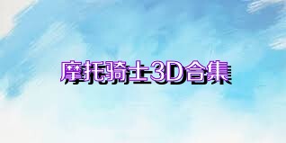 摩托騎士3D合集