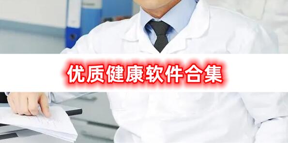 優(yōu)質健康軟件的合集