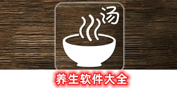 養(yǎng)生軟件的大全