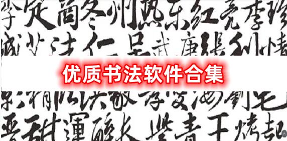 優(yōu)質(zhì)書(shū)法軟件的合集