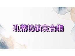 孔蒂拉納克合集