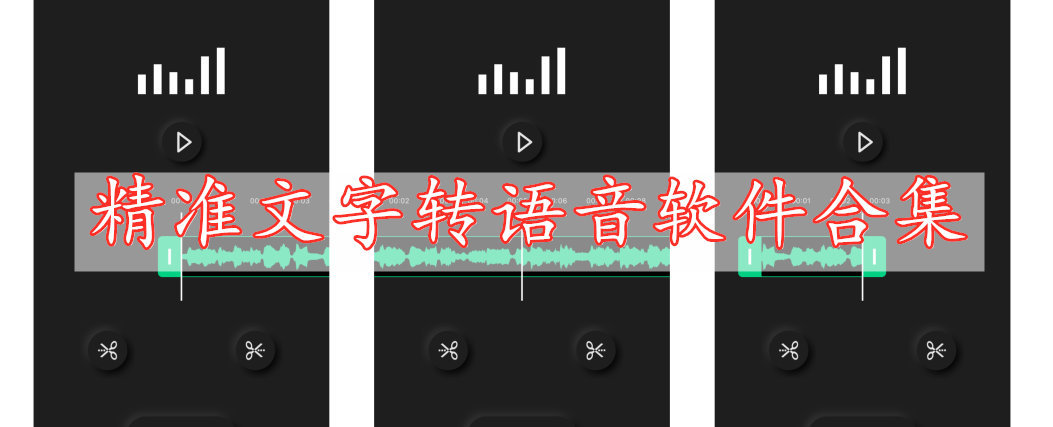 精准文字转语音软件合集