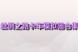 絲綢之路卡車模擬器合集
