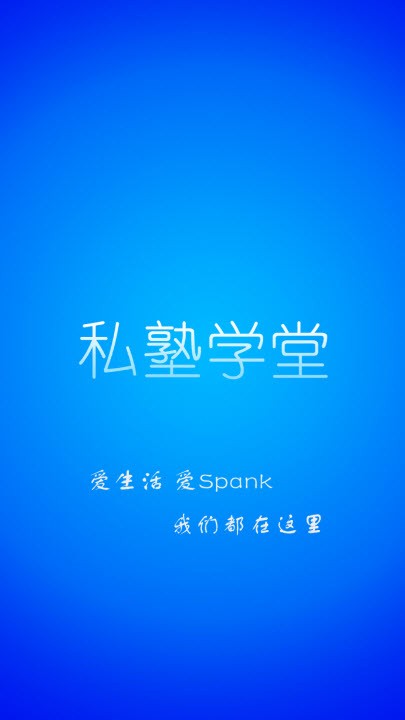 私塾學(xué)堂app官方版0