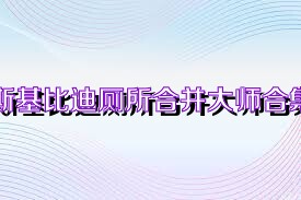 斯基比迪廁所合并大師合集