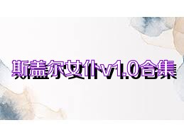 斯蓋爾女仆v1.0合集