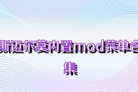 斯邁爾莫內(nèi)置mod菜單合集