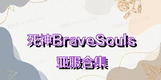 死神BraveSouls亞服合集