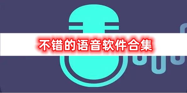 語音軟件大全