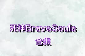 死神BraveSouls合集