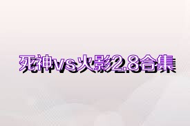 死神vs火影2.8合集