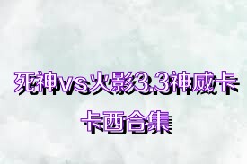 死神vs火影3.3神威卡卡西合集