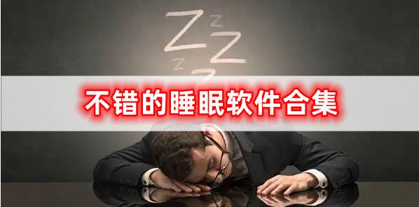 不錯的睡眠軟件合集