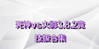 死神vs火影3.8.2競(jìng)技版合集