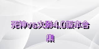 死神vs火影4.0版本合集