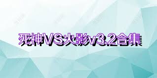 死神VS火影v3.2合集