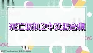 死亡扳機(jī)2中文版合集