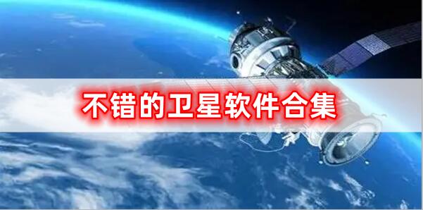 不錯的衛(wèi)星軟件合集