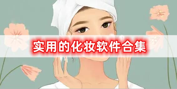 实用的化妆软件合集