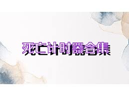 死亡計(jì)時器合集