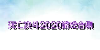 死亡決斗2020游戲合集