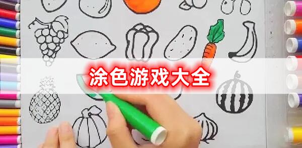 涂色游戲大全